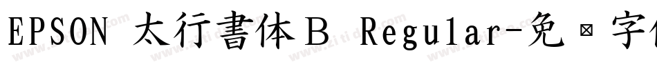 EPSON 太行書体Ｂ Regular字体转换